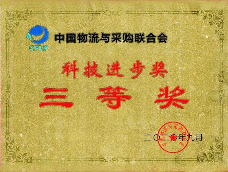 科技進(jìn)步獎(jiǎng)-三等獎(jiǎng).jpg